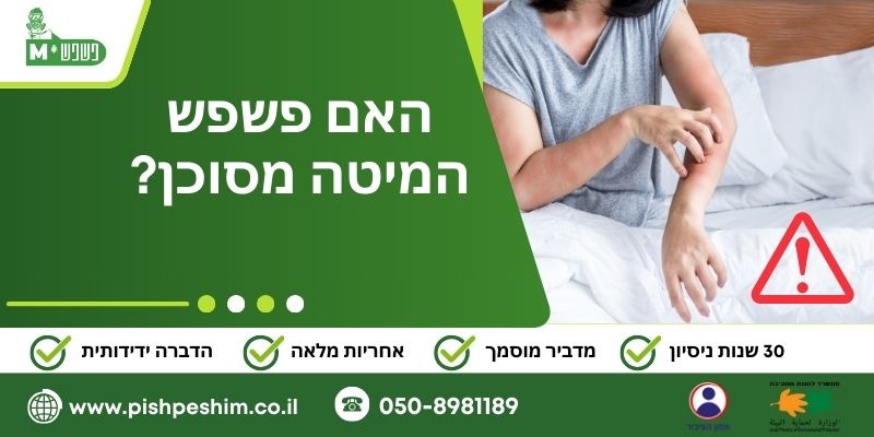 האם פשפש המיטה מסוכן