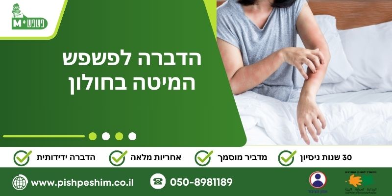 הדברה לפשפש המיטה בחולון