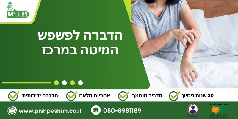 הדברה לפשפש המיטה במרכז