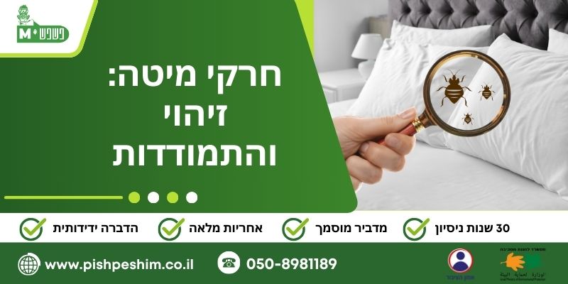 חרקי מיטה