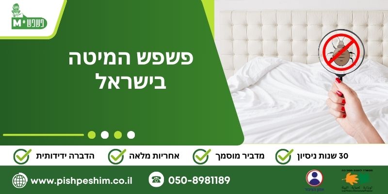 פשפש המיטה בישראל