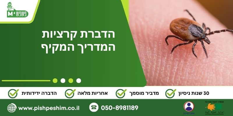 הדברת קרציות המדריך המקיף